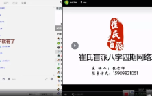 崔老师盲派八字2023年《癸卯年第四期4期》视频24课(如何找财官.好)最新出  第1张