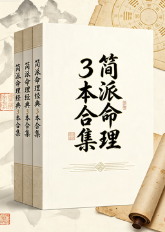 简派命理经典3本合集共1000多页  第1张