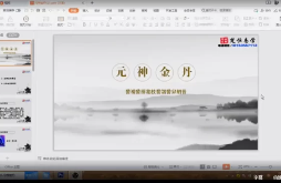恒易学 杨三七元神金丹视频+文档  第1张