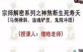 德皓宗师解密系列之神煞断生死寿天(马倒禄斜、追魂铲度、鬼限冲提)一节视频  第1张