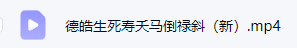德皓宗师解密系列之神煞断生死寿天(马倒禄斜、追魂铲度、鬼限冲提)一节视频  第3张