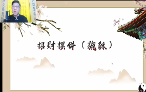 范三明玄天风水 第1张 范三明玄天风水 第1张