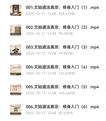 文始道法真宗:修身入门课程6集视频 第2张 文始道法真宗:修身入门课程6集视频 第2张