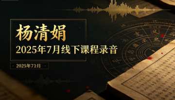 杨清娟2025年7月线下课程录音 第1张 杨清娟2025年7月线下课程录音 第1张