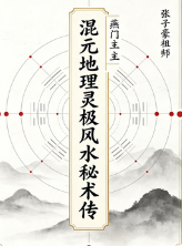 张子豪祖师(燕门主)《混元地理灵极风水秘术传》 第1张 张子豪祖师(燕门主)《混元地理灵极风水秘术传》 第1张