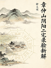钟义明《章仲山阴阳二宅录验新解》.pdf 第1张 钟义明《章仲山阴阳二宅录验新解》.pdf 第1张