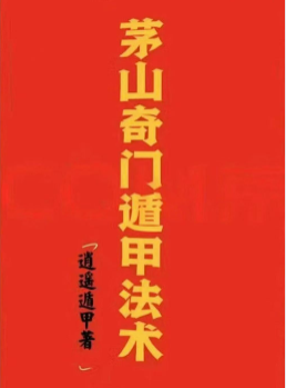 《茅山奇门遁甲法术》.pdf 第1张 《茅山奇门遁甲法术》.pdf 第1张
