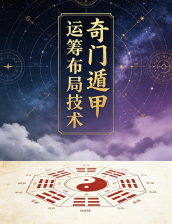 《奇门遁甲运筹布局技术》旺运班内部资料·快速入门+预测+化解+运筹布局118页W.pdf 第1张 《奇门遁甲运筹布局技术》旺运班内部资料·快速入门+预测+化解+运筹布局118页W.pdf 第1张