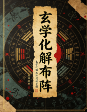 《玄学化解布阵》三合一-现代-113页-5.pdf 第1张 《玄学化解布阵》三合一-现代-113页-5.pdf 第1张
