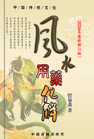 《风水用药化解》2024最新修订版123页秘籍!!-.pdf  第1张