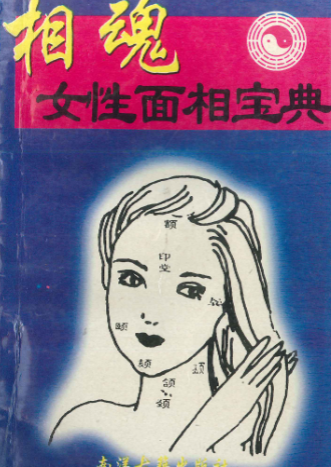 相魂女性面相宝典114P.pdf 第1张 相魂女性面相宝典114P.pdf 第1张