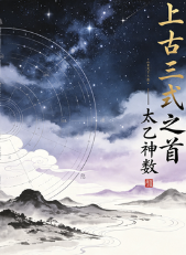 上古三式之首-太乙神数.pdf 第1张 上古三式之首-太乙神数.pdf 第1张
