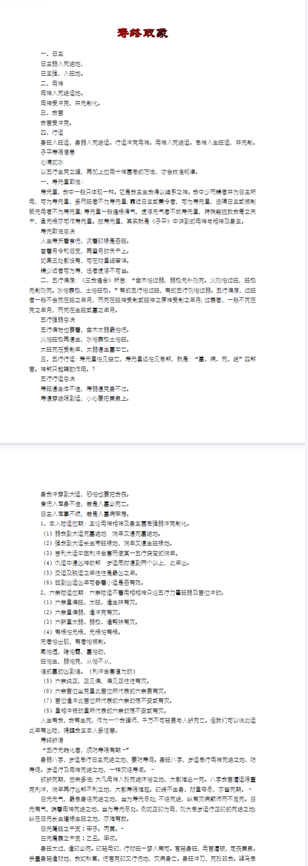 八字口诀 寿终取象.docx 第2张 八字口诀 寿终取象.docx 第2张