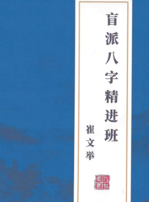 崔老师催文举盲派八字精进班328页.pdf 第1张 崔老师催文举盲派八字精进班328页.pdf 第1张
