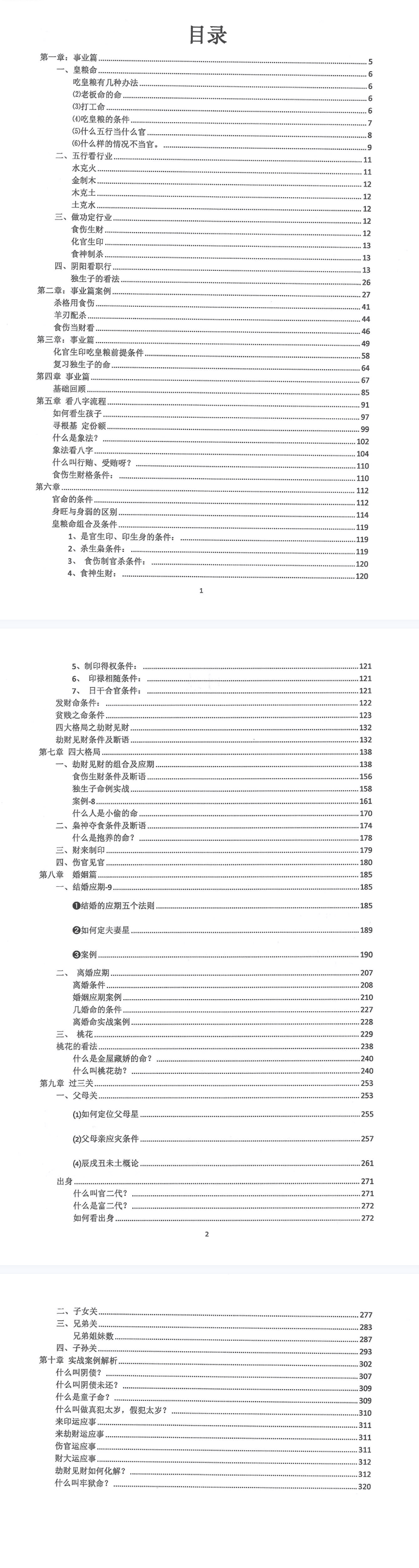 崔老师催文举盲派八字精进班328页.pdf 第2张 崔老师催文举盲派八字精进班328页.pdf 第2张