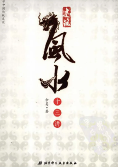 建筑风水十三讲.余易.扫描版403页.pdf 第1张 建筑风水十三讲.余易.扫描版403页.pdf 第1张