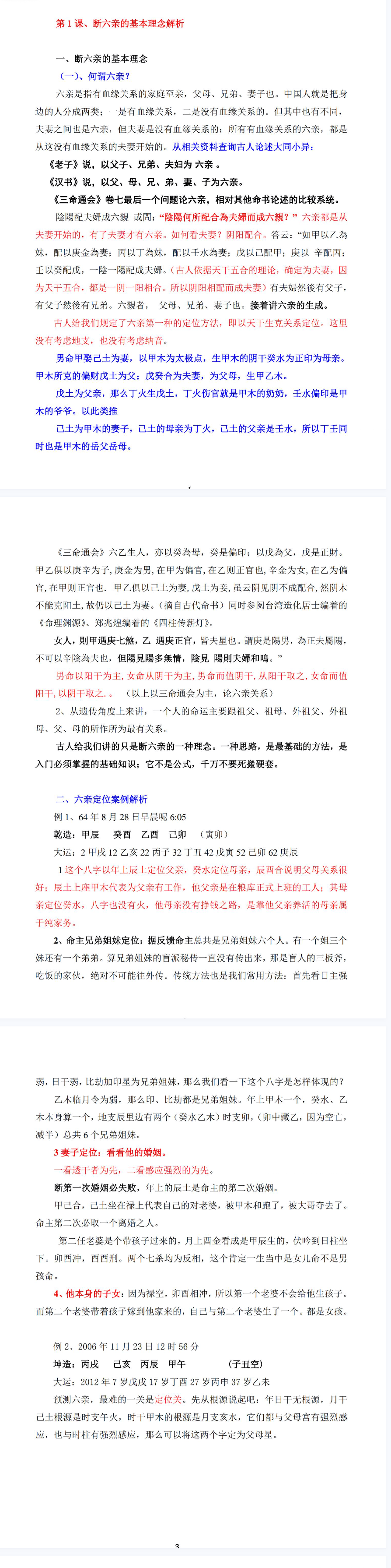 金镖门-南老人参《命理六亲断法窍、找财官、看财官的走向、看八字的最佳的切入方式》-现代-456页-.pdf 第3张 金镖门-南老人参《命理六亲断法窍、找财官、看财官的走向、看八字的最佳的切入方式》-现代-456页-.pdf 第3张