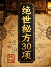 绝世秘方30项.pdf 第1张 绝世秘方30项.pdf 第1张
