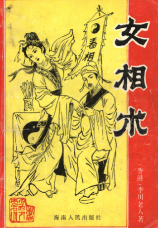 女相术-衡真面相研究社内部专业电子资料193页.pdf 第1张 女相术-衡真面相研究社内部专业电子资料193页.pdf 第1张