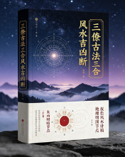 三僚古法三合风水吉凶断.pdf 第1张 三僚古法三合风水吉凶断.pdf 第1张