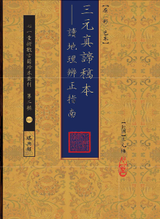 三元真谛稿本:读地理辨正指南王元極作.pdf  第1张