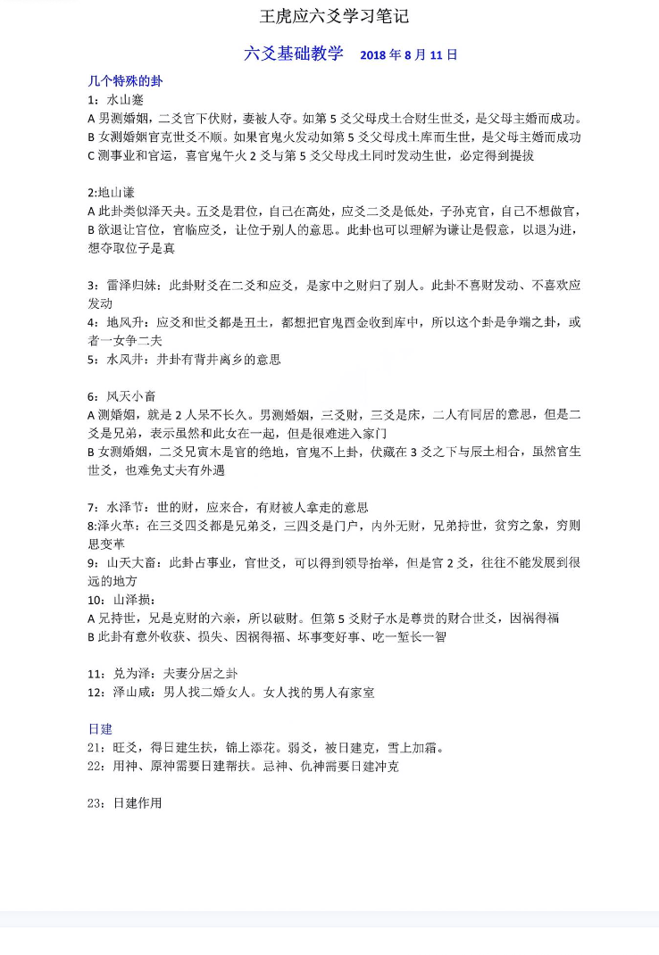 王虎应六爻学习笔记.pdf 第1张 王虎应六爻学习笔记.pdf 第1张