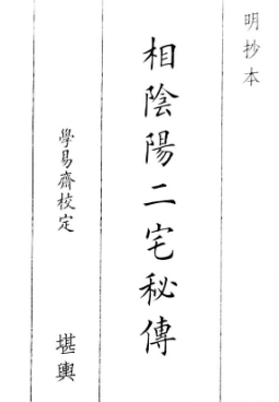 相阴阳二宅秘传.pdf 第1张 相阴阳二宅秘传.pdf 第1张