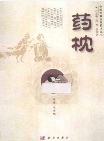 药枕pdf 第1张 药枕pdf 第1张