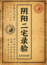 阴阳二宅录验(古写本80页).pdf 第1张 阴阳二宅录验(古写本80页).pdf 第1张