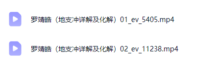 罗靖皓(八字开悟地支冲详解及化解)长视频2集 第2张 罗靖皓(八字开悟地支冲详解及化解)长视频2集 第2张