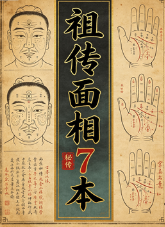 祖传面相7本 第1张 祖传面相7本 第1张
