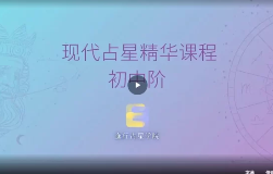 逸行初中高阶西方占星精华课 第1张 逸行初中高阶西方占星精华课 第1张