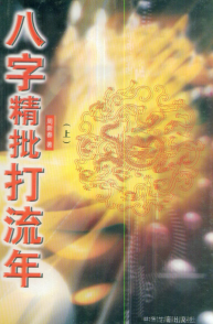 八字精批打流年-周新春-现代-2册 第1张 八字精批打流年-周新春-现代-2册 第1张