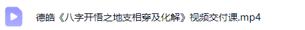 德皓《八字开悟之地支相穿及化解》一集视频交付课程 第2张 德皓《八字开悟之地支相穿及化解》一集视频交付课程 第2张