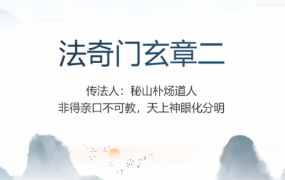 法奇门玄章第二部 第1张 法奇门玄章第二部 第1张