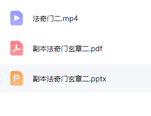 法奇门玄章第二部 第2张 法奇门玄章第二部 第2张