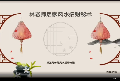 林凌风家居风水招财秘术8集视频 第1张 林凌风家居风水招财秘术8集视频 第1张