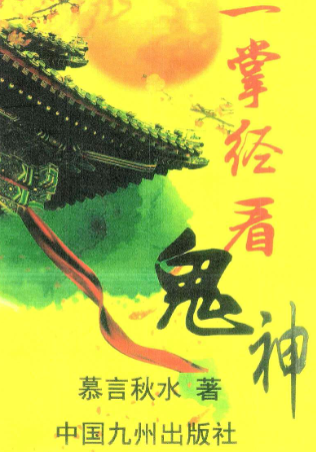 慕言秋水《一掌经看鬼神》174页.pdf 第1张 慕言秋水《一掌经看鬼神》174页.pdf 第1张