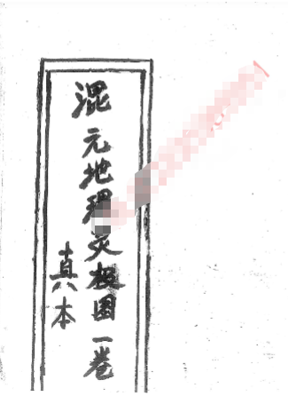 燕门混元地理,内部珍贵笔记87页-.pdf 第1张 燕门混元地理,内部珍贵笔记87页-.pdf 第1张