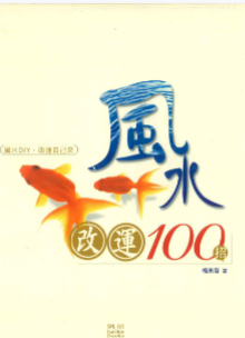 杨东发著《风水改运100招》248页.pdf 第1张 杨东发著《风水改运100招》248页.pdf 第1张