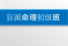 盲派山阳老师全套课程20集+课件 第1张 盲派山阳老师全套课程20集+课件 第1张