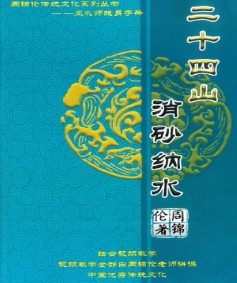 周锦伦二十四山消砂纳水PDF电子书  第1张