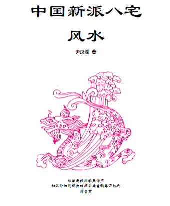 尹汉仓中国新派八宅风水(朝阳风水)高清 第1张 尹汉仓中国新派八宅风水(朝阳风水)高清 第1张