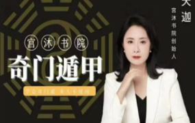 天迦《奇门线上进阶课》6集 第1张 天迦《奇门线上进阶课》6集 第1张