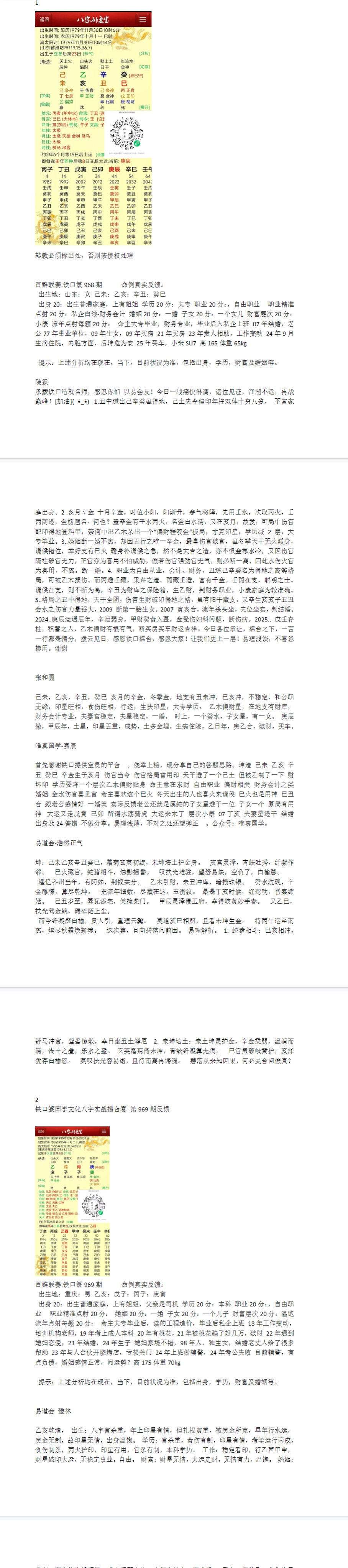 铁口篆国学文化八字实战播台赛案例1.pdf 第2张 铁口篆国学文化八字实战播台赛案例1.pdf 第2张