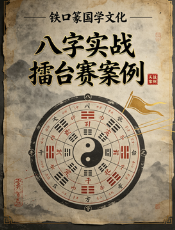 铁口篆国学文化八字实战播台赛案例1.pdf 第1张 铁口篆国学文化八字实战播台赛案例1.pdf 第1张
