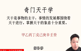 江易道传奇门习决策学四柱玄机实战课 第1张 江易道传奇门习决策学四柱玄机实战课 第1张