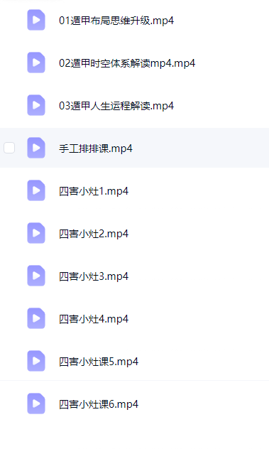 舒涵老师系统课四害小灶系列+手工排盘10集视频 第3张 舒涵老师系统课四害小灶系列+手工排盘10集视频 第3张