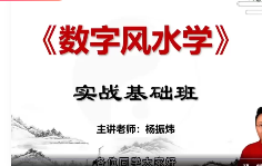杨振炜《国学易经风水实战营》33集 第1张 杨振炜《国学易经风水实战营》33集 第1张