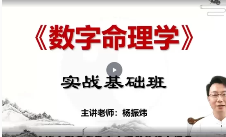 杨振炜《数字命理实战营》45集 第1张 杨振炜《数字命理实战营》45集 第1张